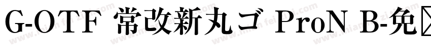 G-OTF 常改新丸ゴ ProN B字体转换